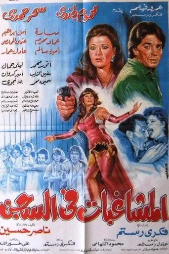 بوستر المشاغبات في السجن