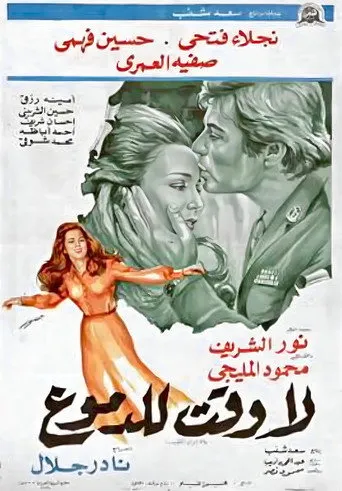 بوستر لا وقت للدموع