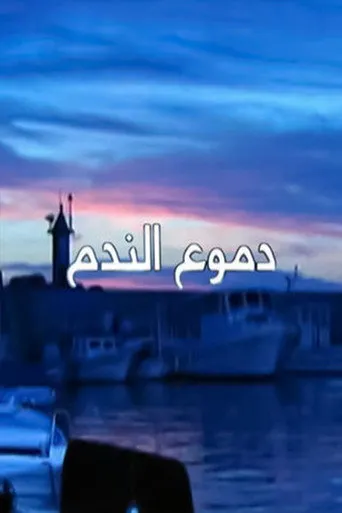 دموع الندم