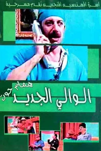 بوستر الوالي الجديد