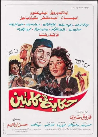 بوستر حكاية في كلمتين