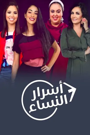 أسرار النساء