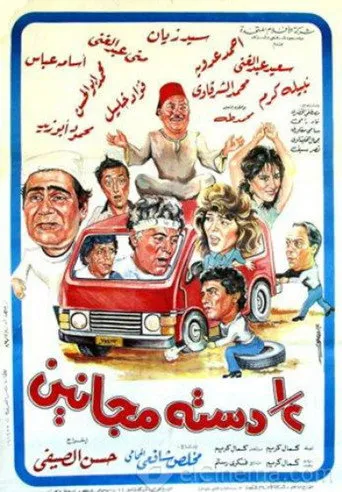 بوستر نص دسته مجانين