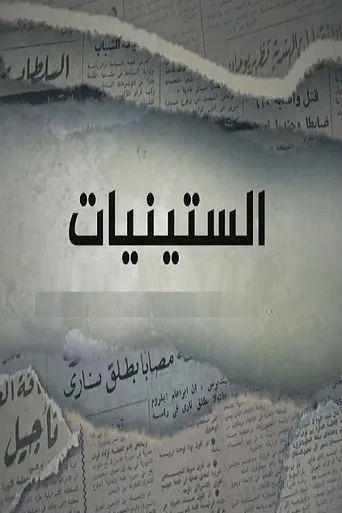 الستينيات