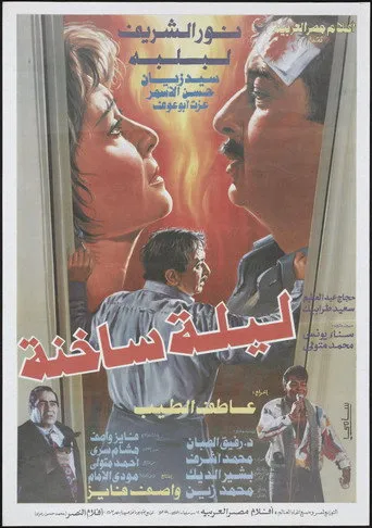 ليلة ساخنة