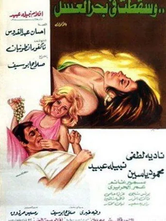 بوستر وسقطت في بحر العسل