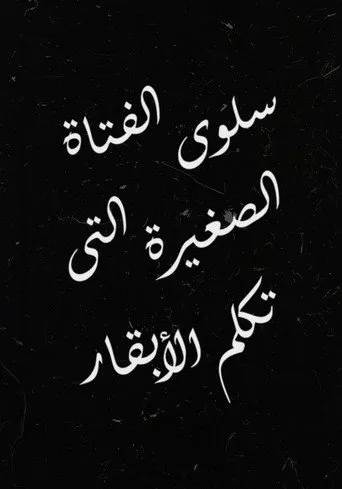 بوستر سلوى الفتاة الصغيرة التي تكلم الأبقار