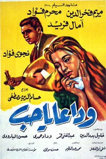بوستر وداعا يا حب