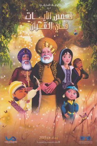 قصص الآيات في القرآن
