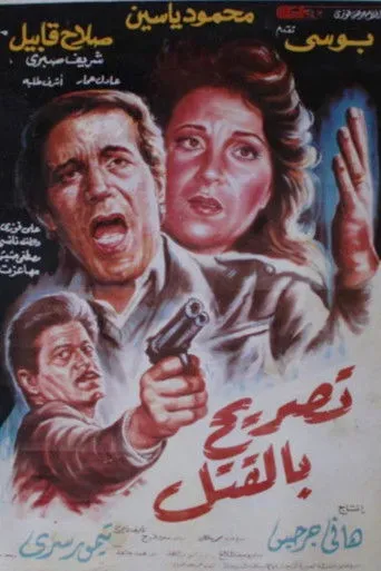 بوستر تصريح بالقتل