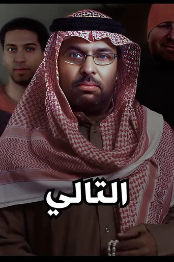 بوستر التالي