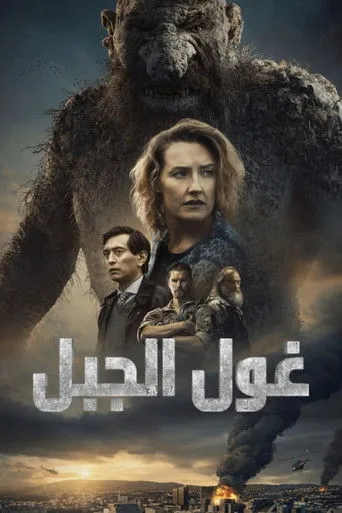 غول الجبل