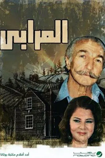 المرابي