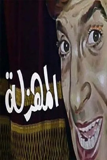 بوستر المهزلة