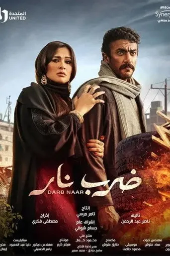 ضرب نار