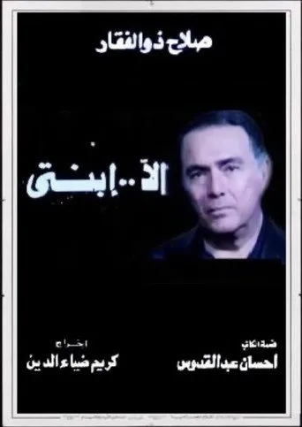 بوستر إلا ابنتي