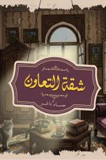 بود كاست: شقة التعاون