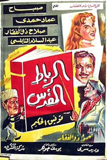 بوستر الرباط المقدس