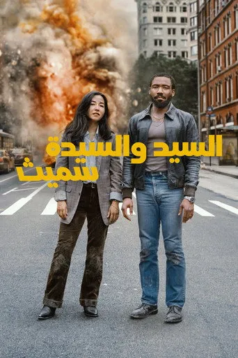 السيد والسيدة "سميث"