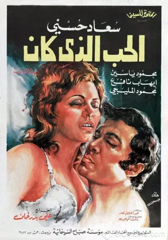 بوستر الحب الذي كان