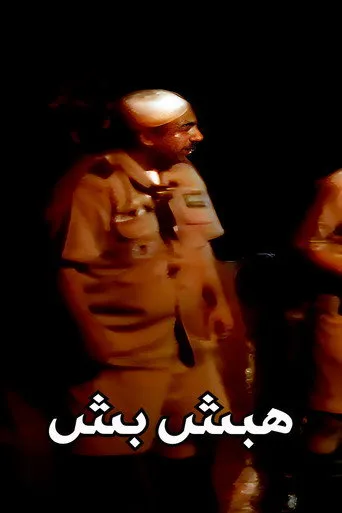 بوستر هبش بش