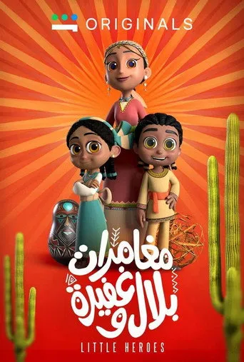 مغامرات بلال وغفيرة