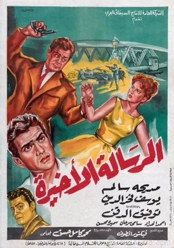 بوستر الرسالة الأخيرة