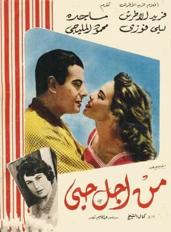 بوستر من أجل حبي