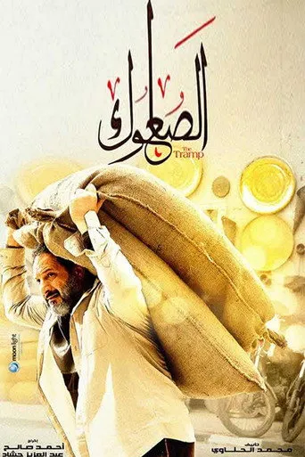 بوستر الصعلوك