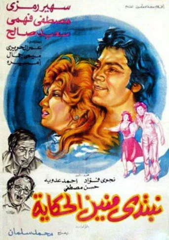 بوستر نبتدي منين الحكاية