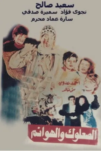 بوستر الصعلوك والهوانم