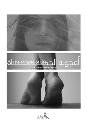 أعجوبة الحياة