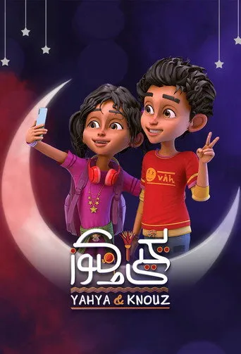 يحيي و كنوز