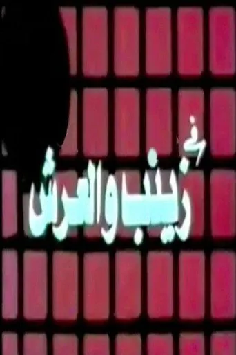 بوستر زينب والعرش