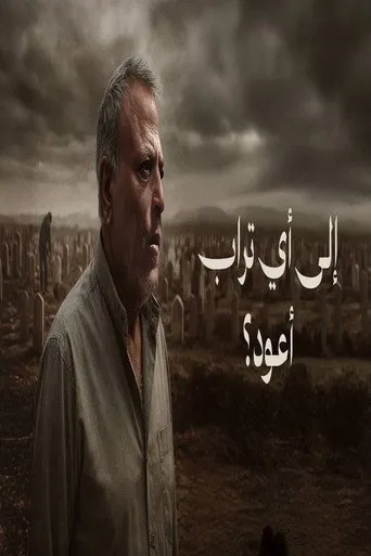 إلى أي تراب أعود؟