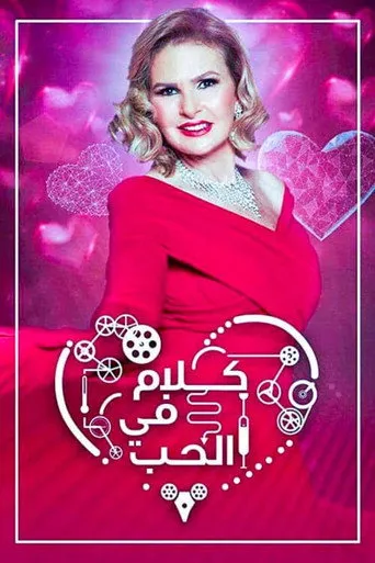 كلام في الحب