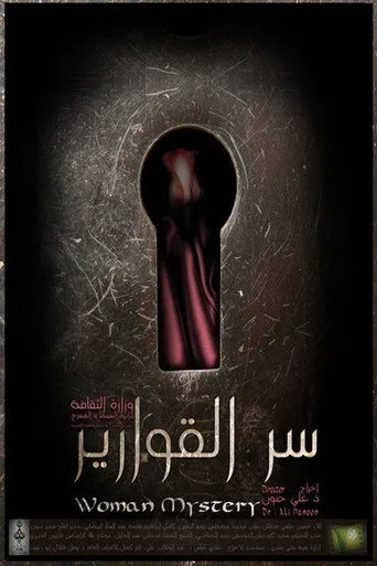 سر القوارير