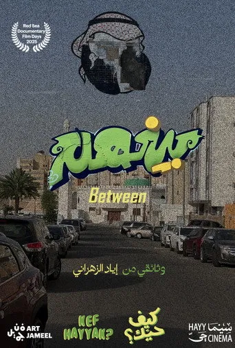 بينهم
