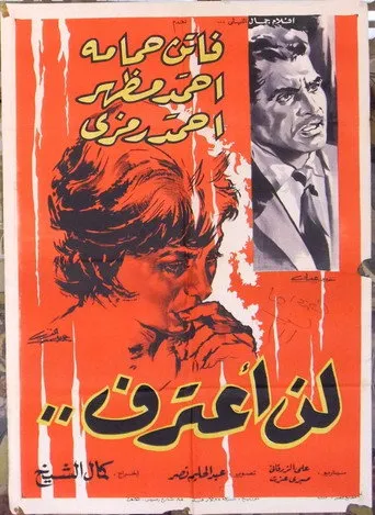بوستر لن أعترف