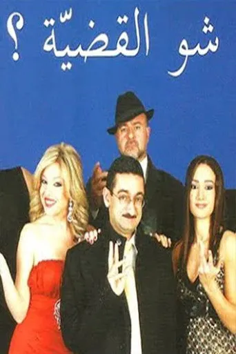 بوستر شو القضية؟