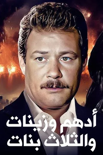بوستر أدهم و زينات وثلاث بنات
