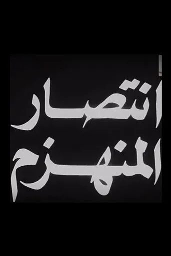 انتصار المنهزم