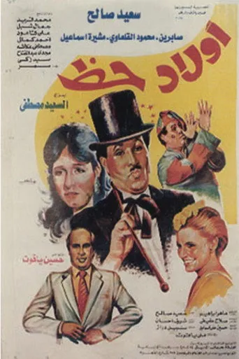 بوستر أولاد حظ