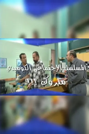 بوستر مبروك