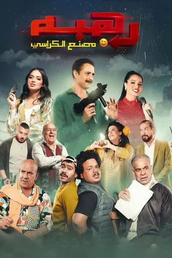 بوستر رهبة