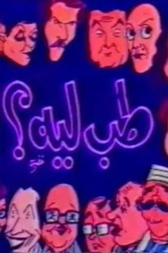 بوستر طب ليه