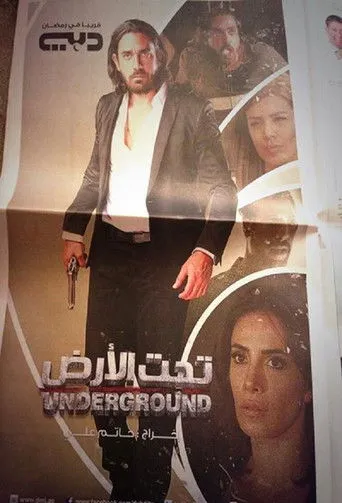 بوستر تحت الأرض