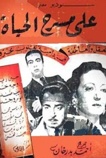 بوستر على مسرح الحياة