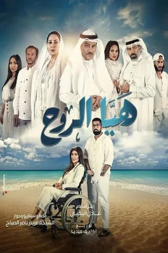 بوستر هيا الروح