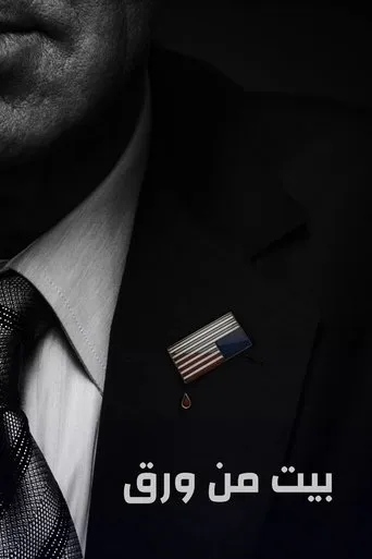 House of Cards